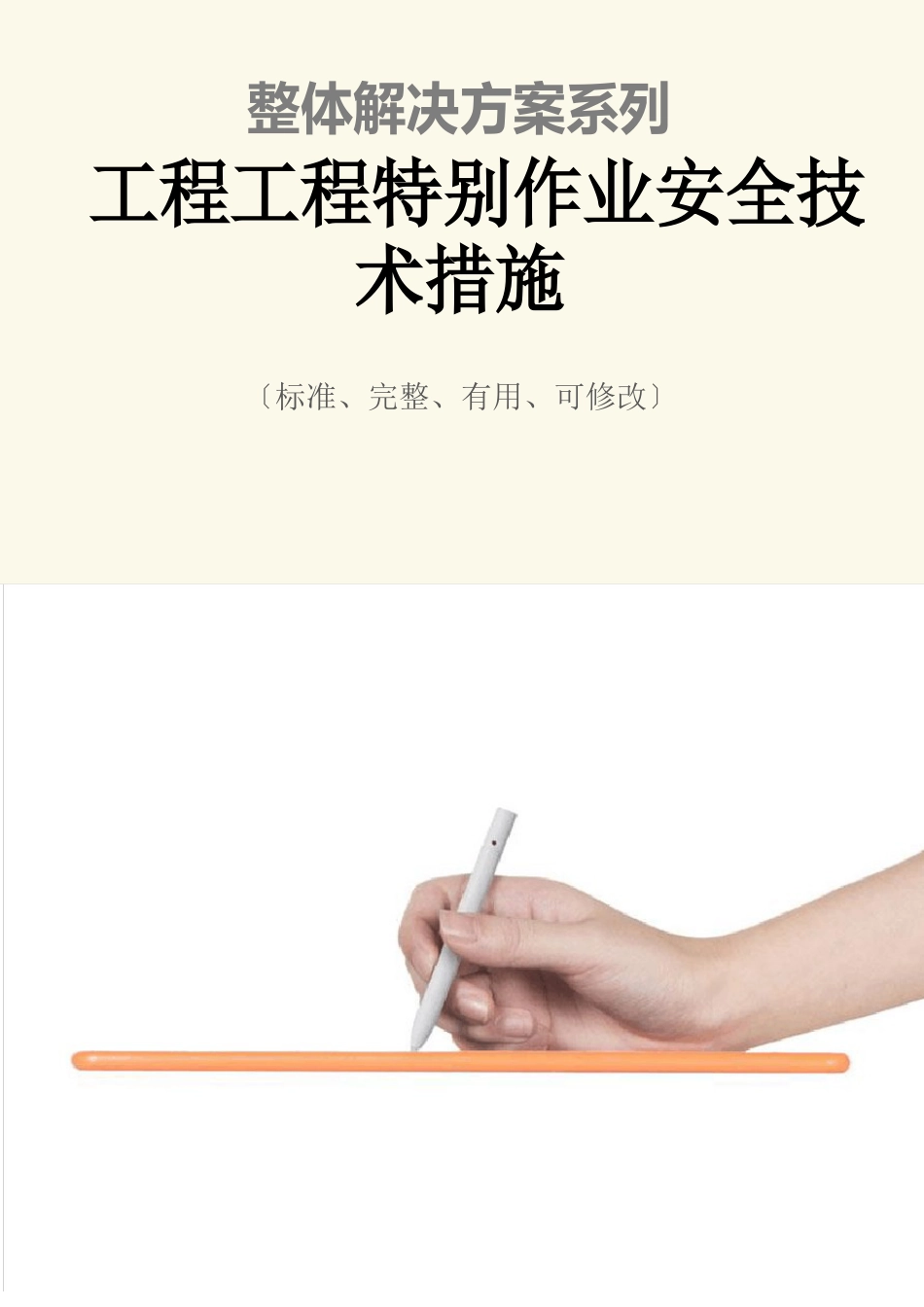 工程项目特殊作业安全技术措施方案_第1页