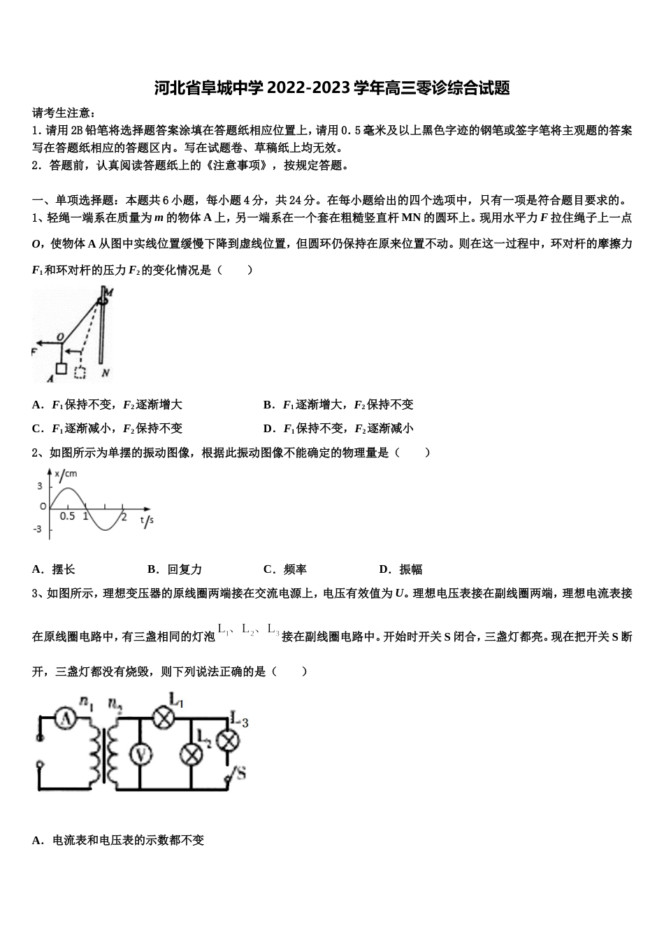 河北省阜城中学2022-2023学年高三零诊综合试题_第1页