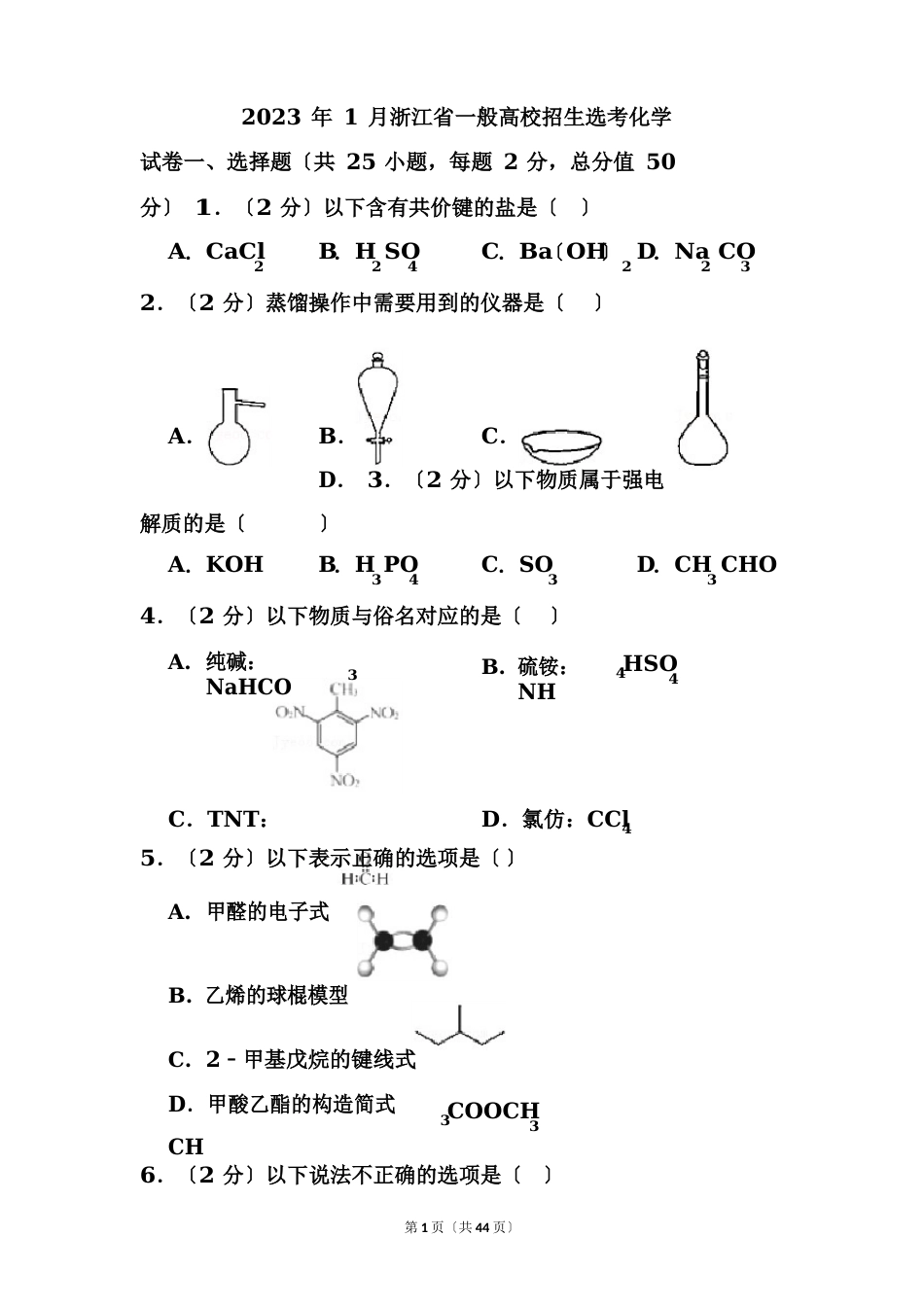 2023年1月浙江省普通高校招生选考化学试卷(含答案)_第1页