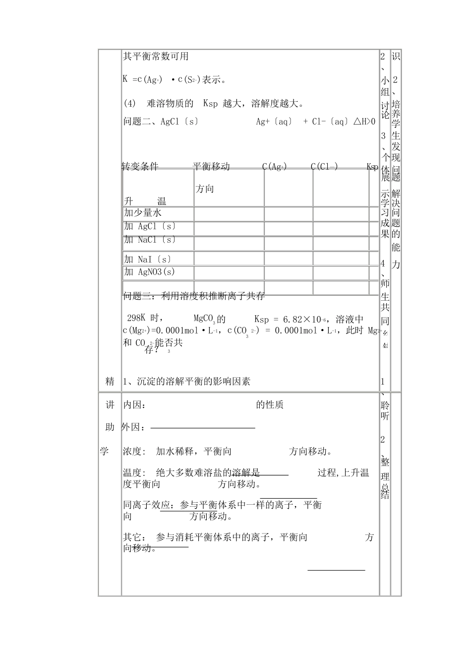 《难溶电解质的沉淀溶解平衡》教学设计_第3页