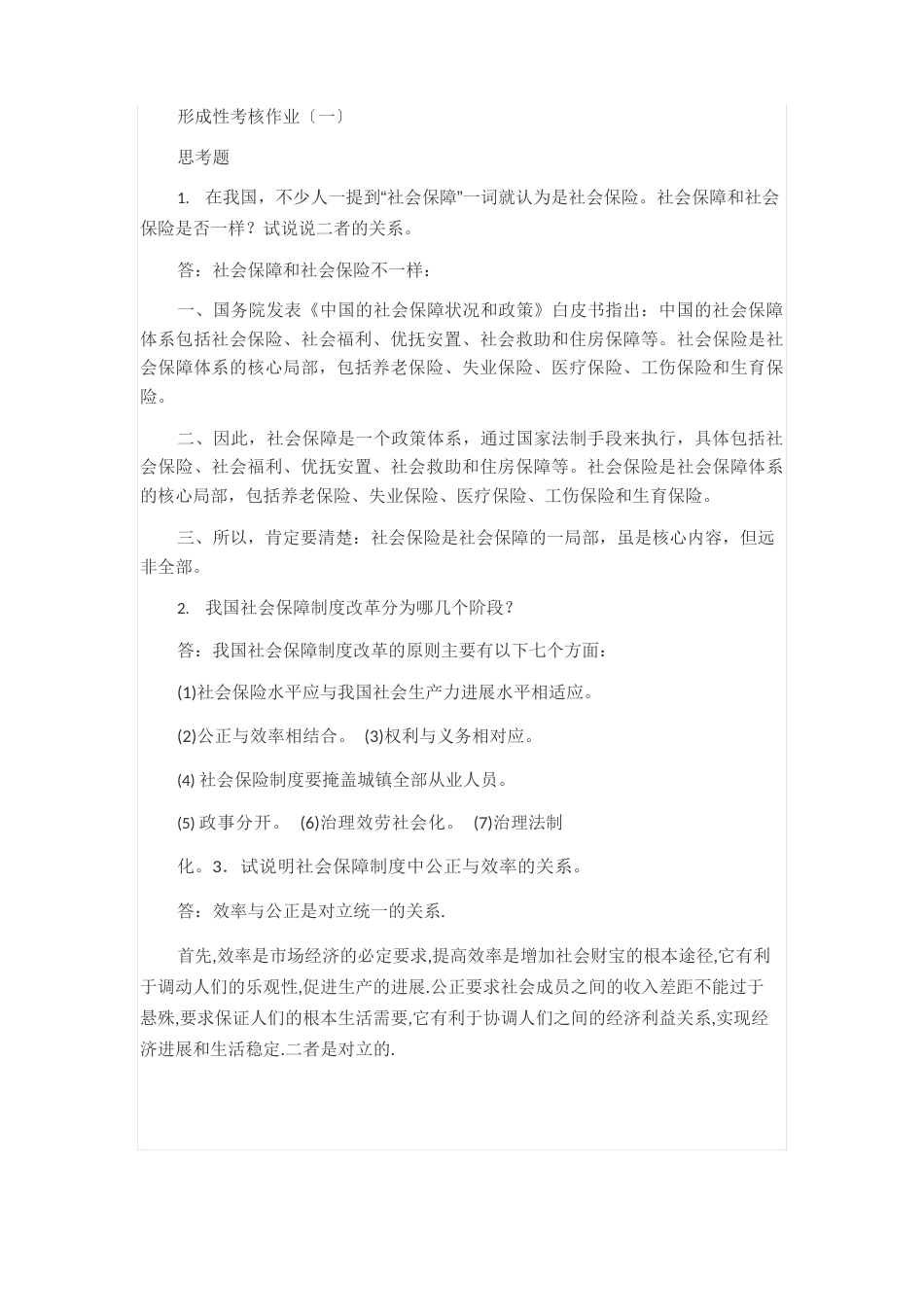 社会保障学作业答案_第1页