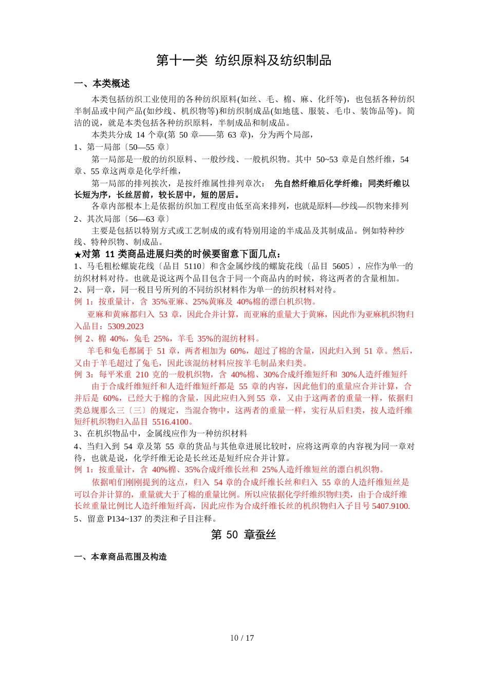 第十一类纺织原料及纺织制品_第1页