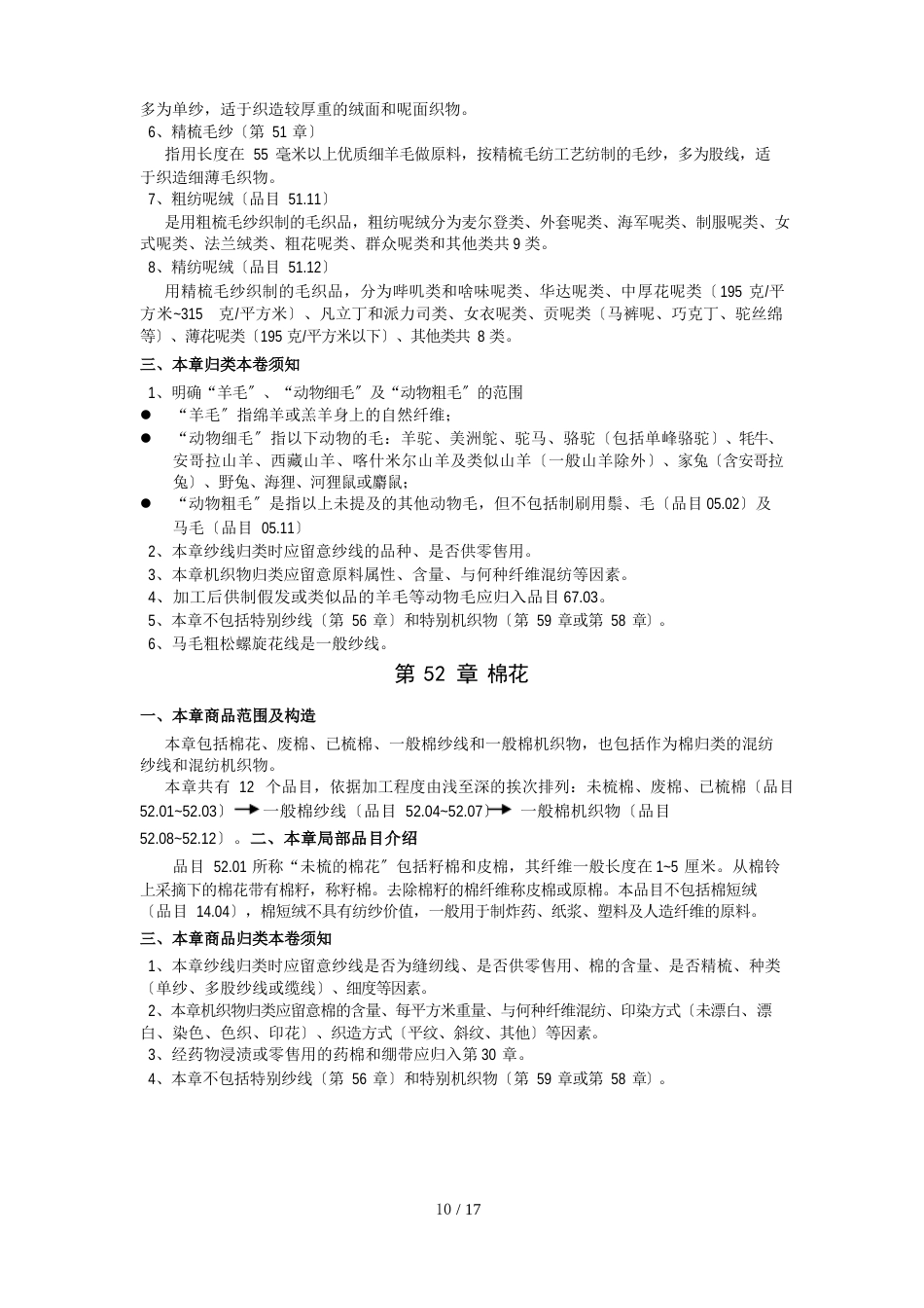 第十一类纺织原料及纺织制品_第3页