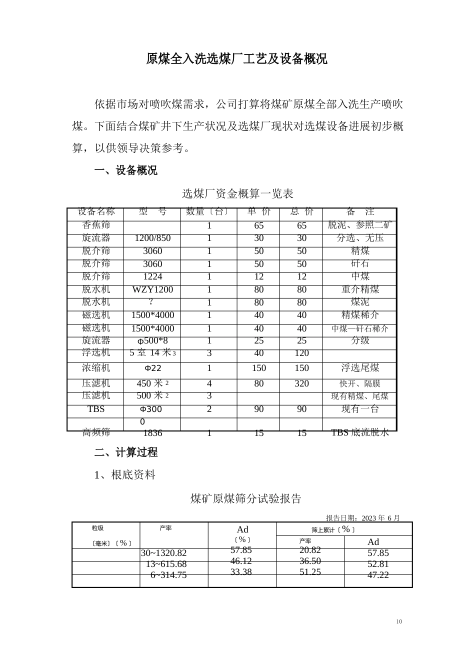 原煤全入洗选煤厂工艺及设备概况资料(可行性报告)_第1页