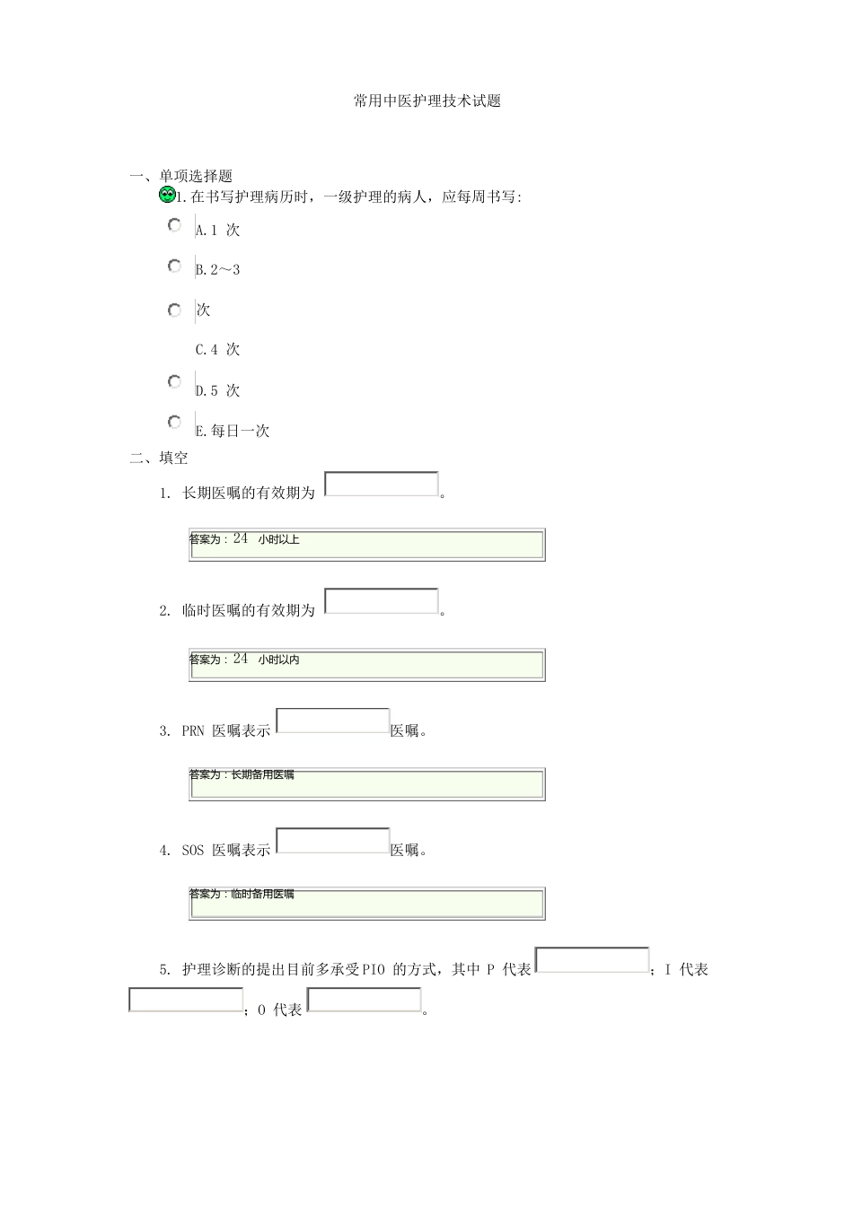 常用中医护理技术试题_第1页