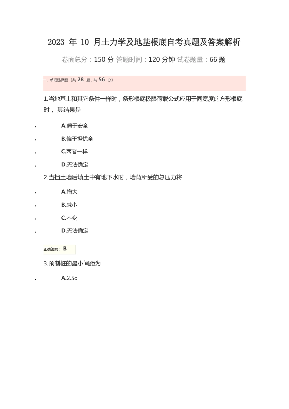 2023年10月土力学及地基基础自考真题及答案解析_第1页