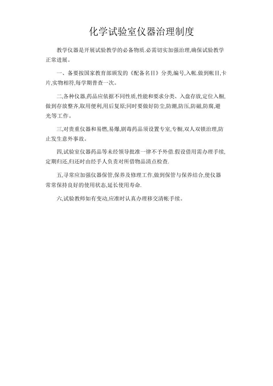 化学实验室仪器管理制度_第1页