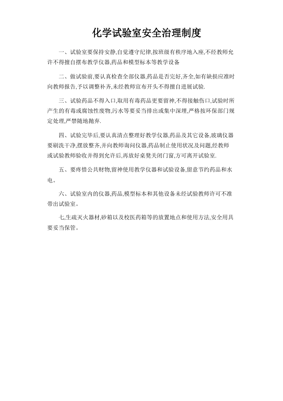 化学实验室仪器管理制度_第2页