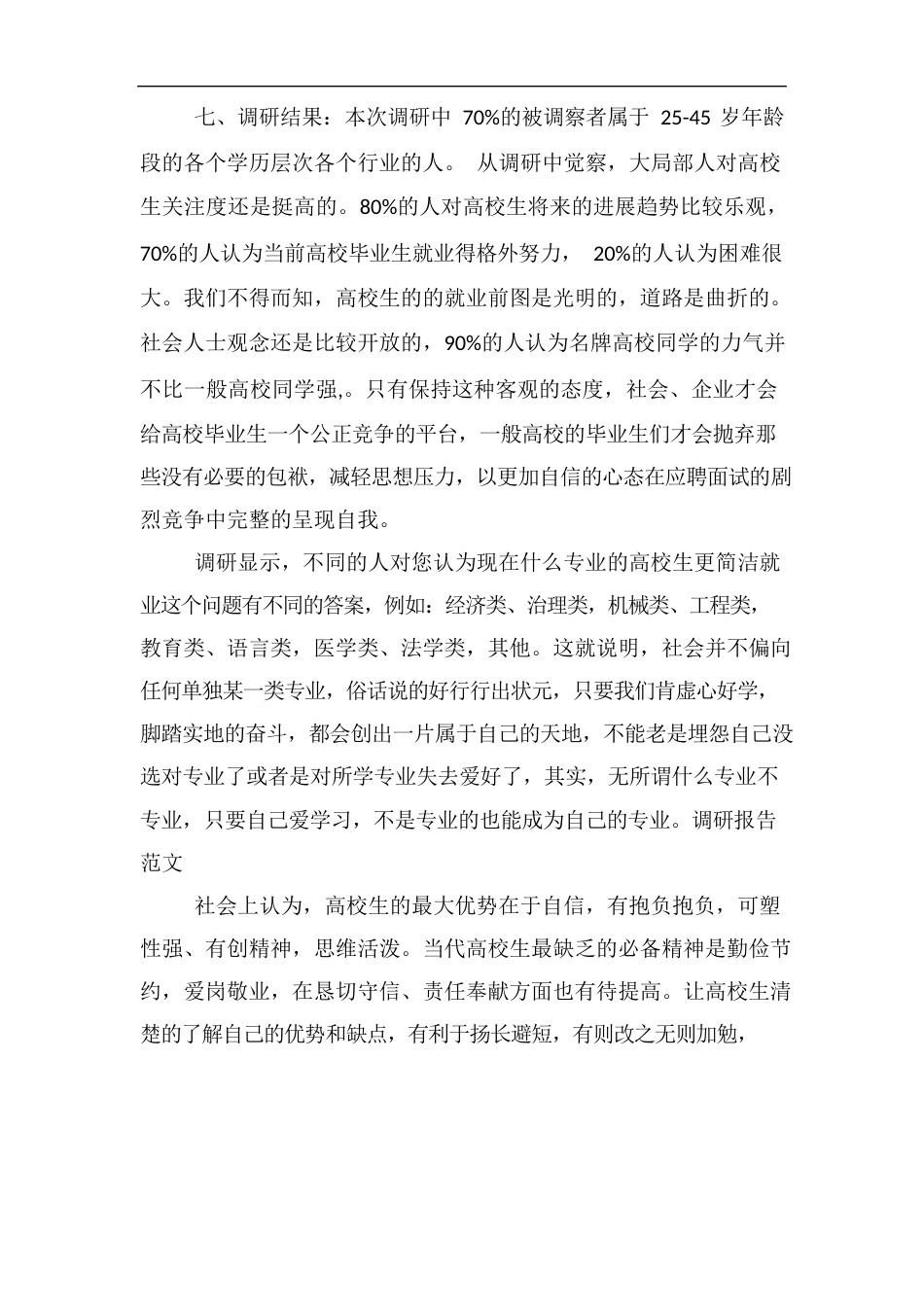 大学生就业调研报告_第2页