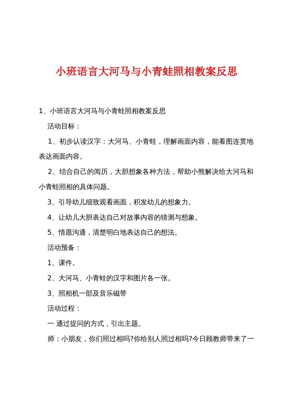 小班语言大河马与小青蛙照相教案反思_第1页