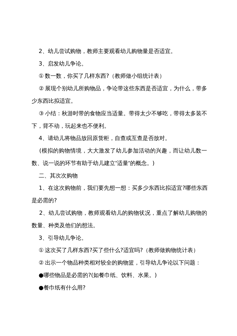 幼儿园大班社会教案《为秋游购物》_第2页