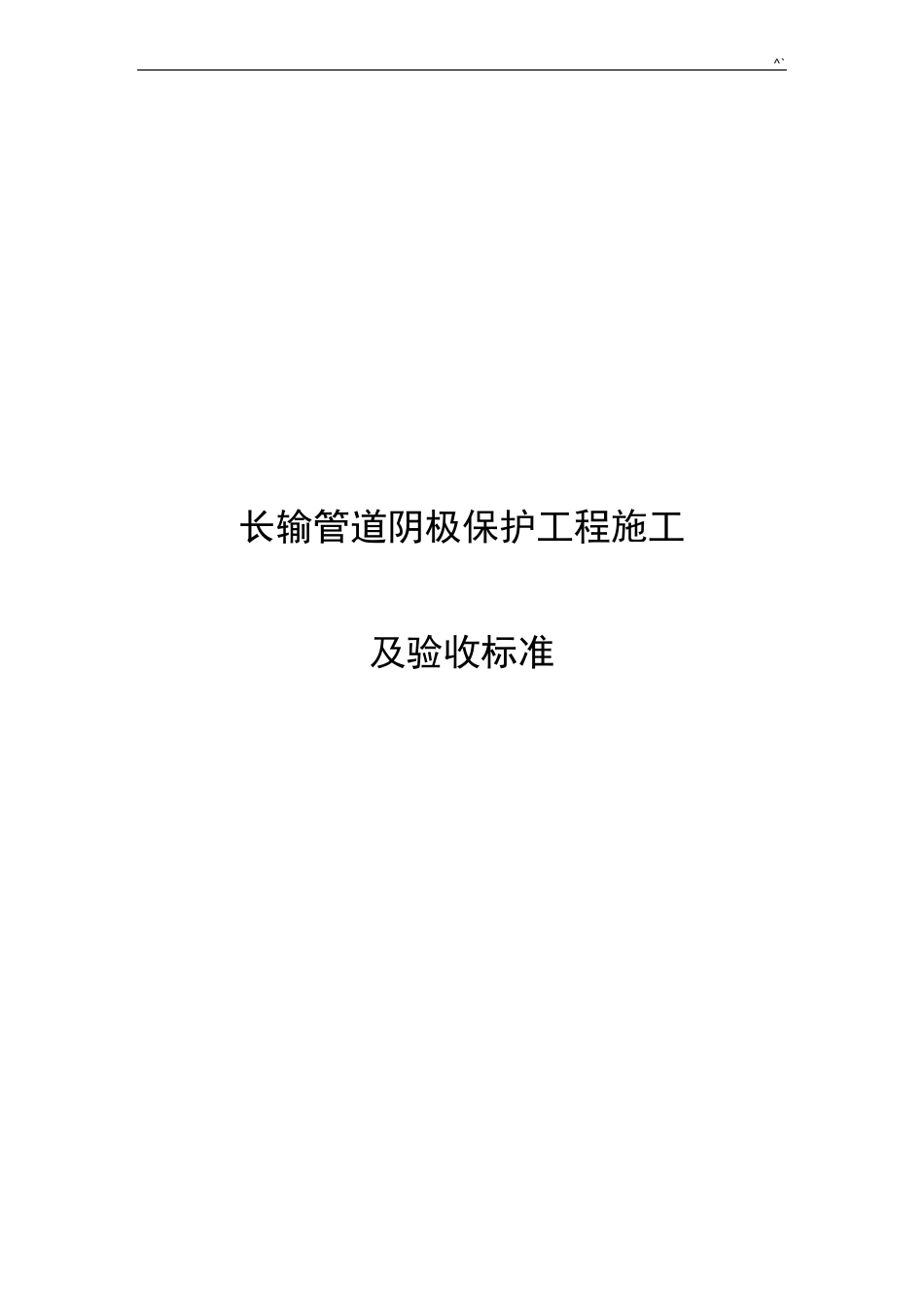 长输管道阴极保护项目工程施工及验收规范标准_第1页