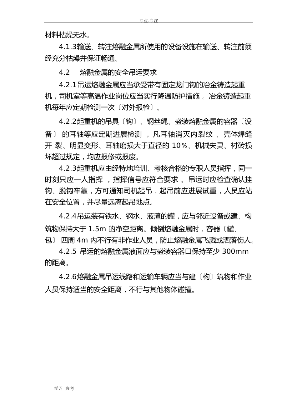 高温熔融金属作业安全管理制度汇编_第2页