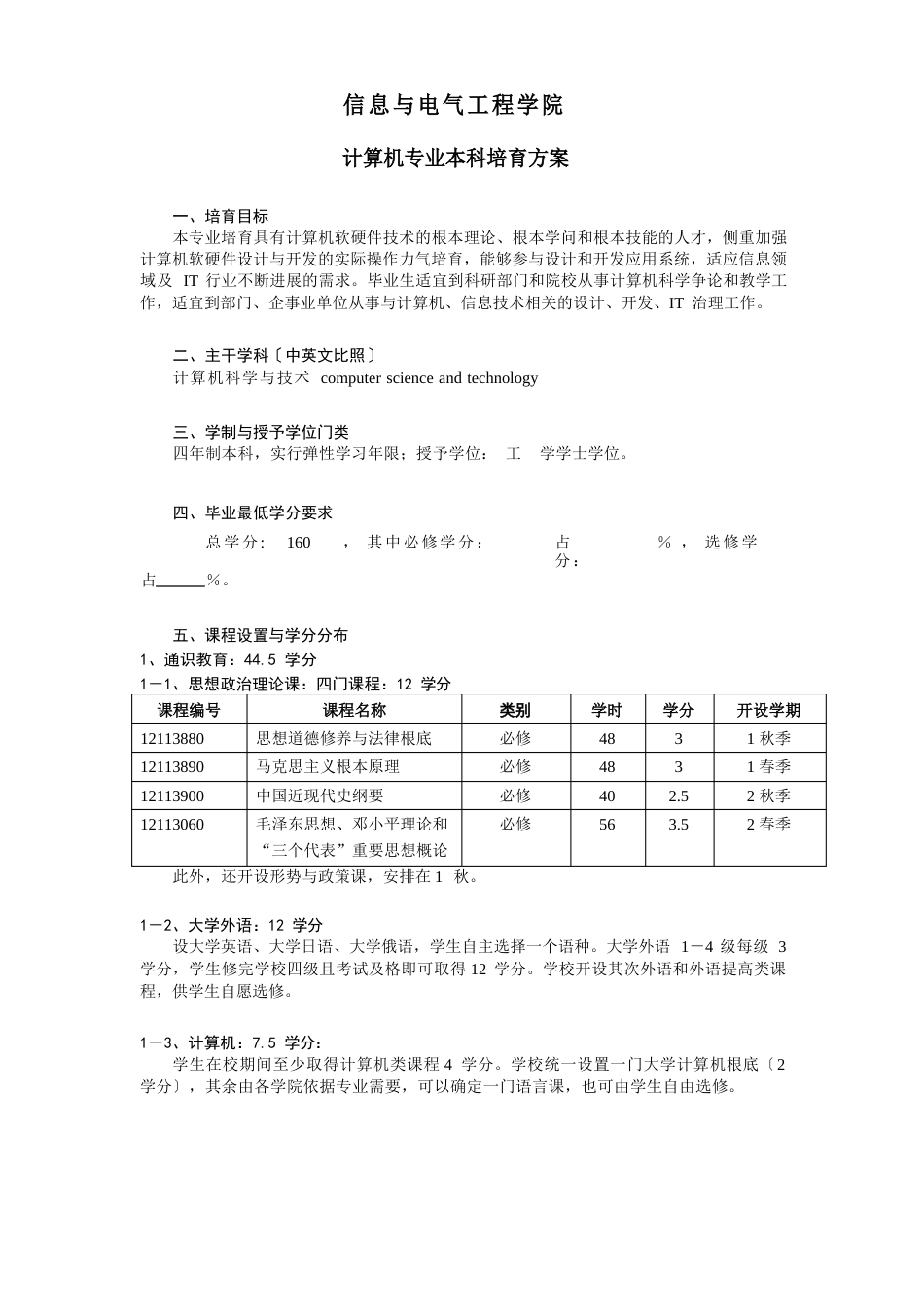 中国农业大学计算机专业培养方案_第1页