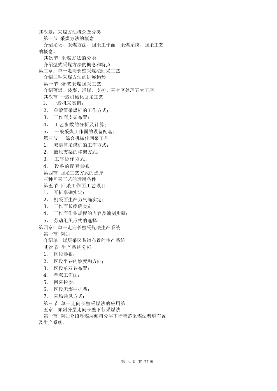 《煤矿开采学》大纲、试卷、答案_第3页