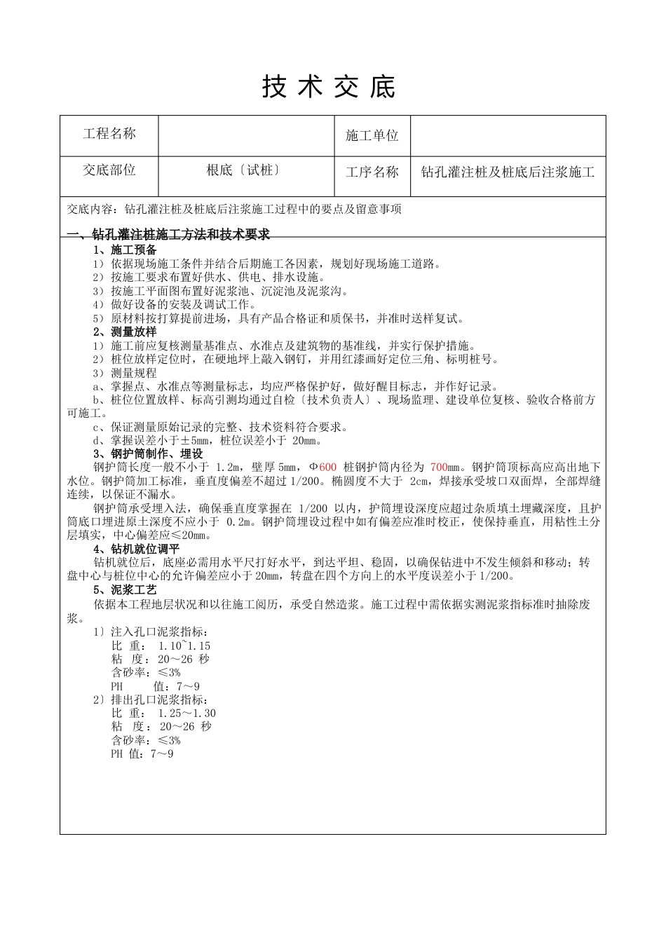 钻孔灌注桩及桩底后注浆施工技术交底(含施工图纸)_第1页