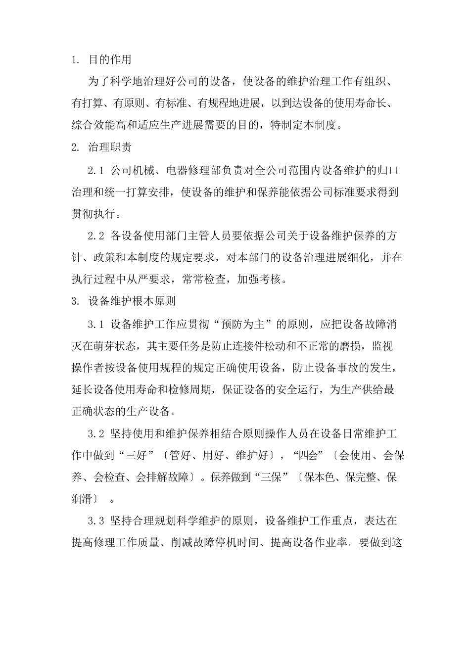 设备检修维护管理制度_第1页