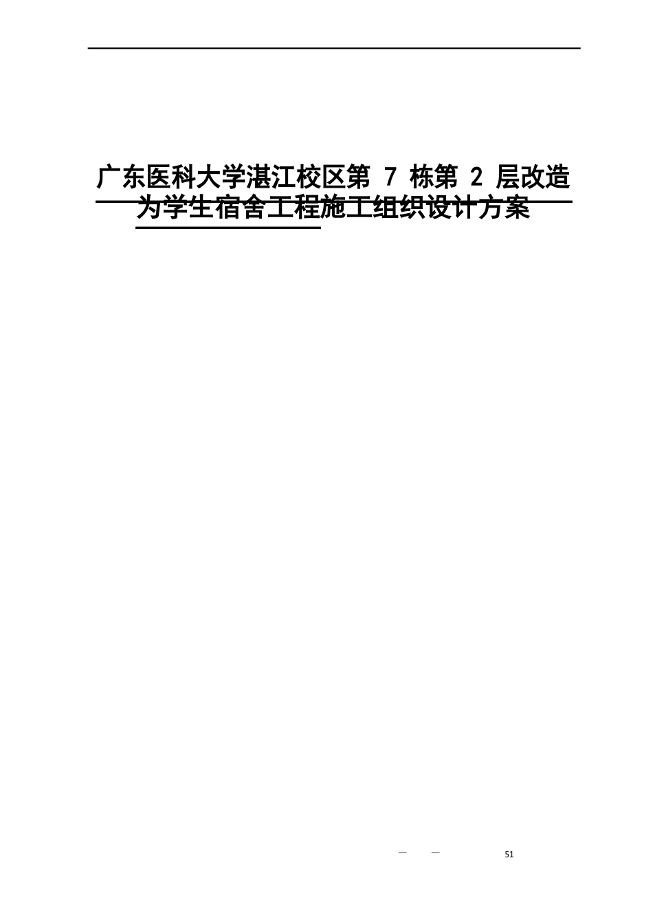 学校装修施工组织设计方案_第1页