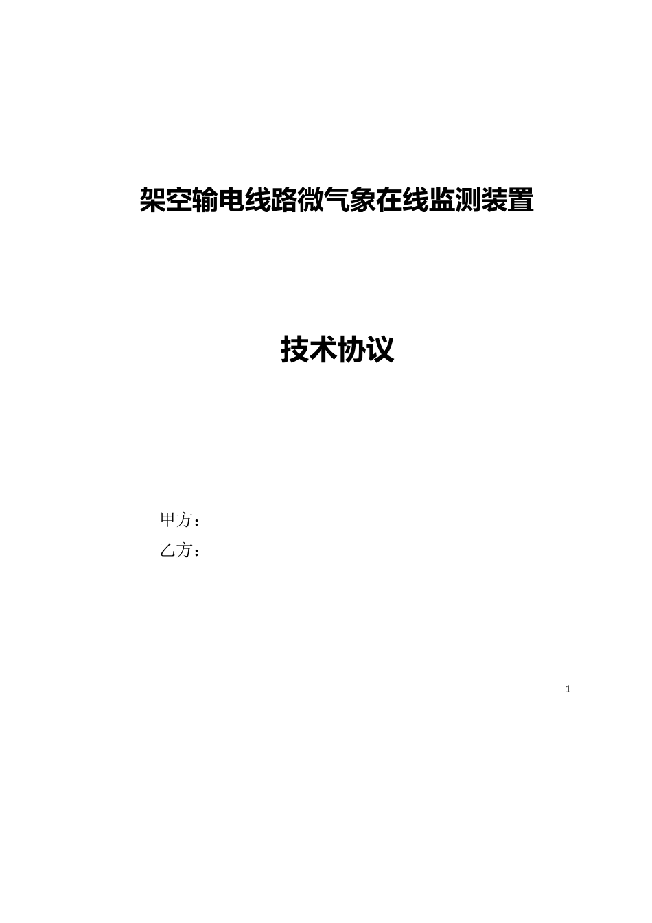 架空输电线路微气象在线监测装置(技术协议)(2022年12月)_第1页