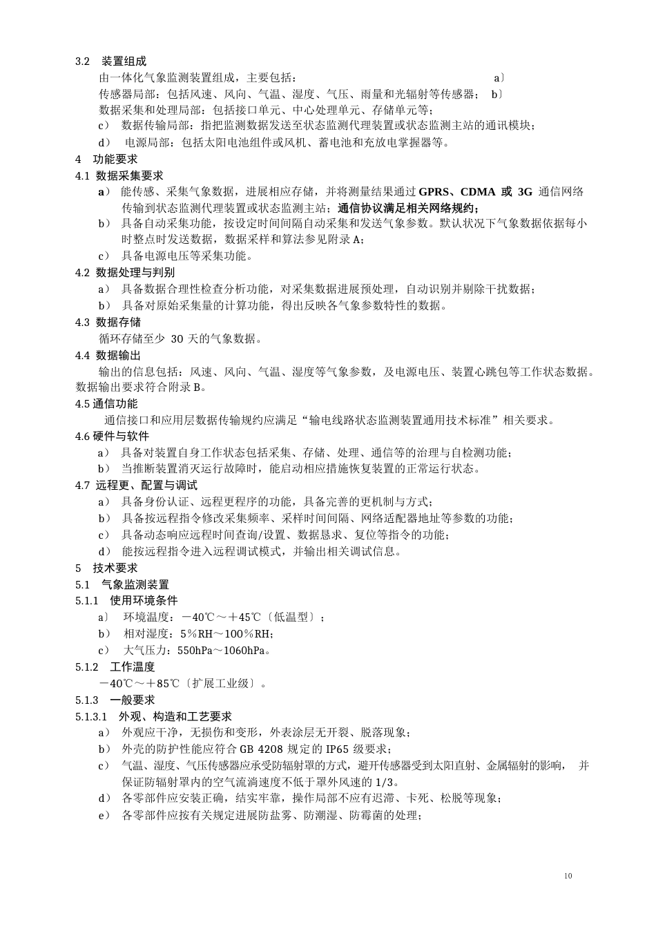 架空输电线路微气象在线监测装置(技术协议)(2022年12月)_第3页