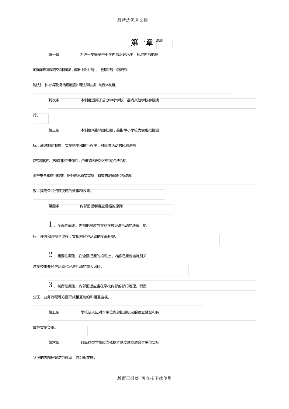 中小学学校内部控制制度_第2页