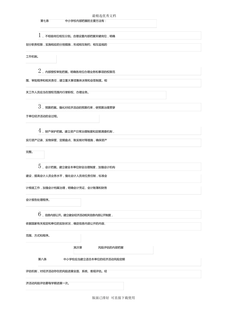 中小学学校内部控制制度_第3页