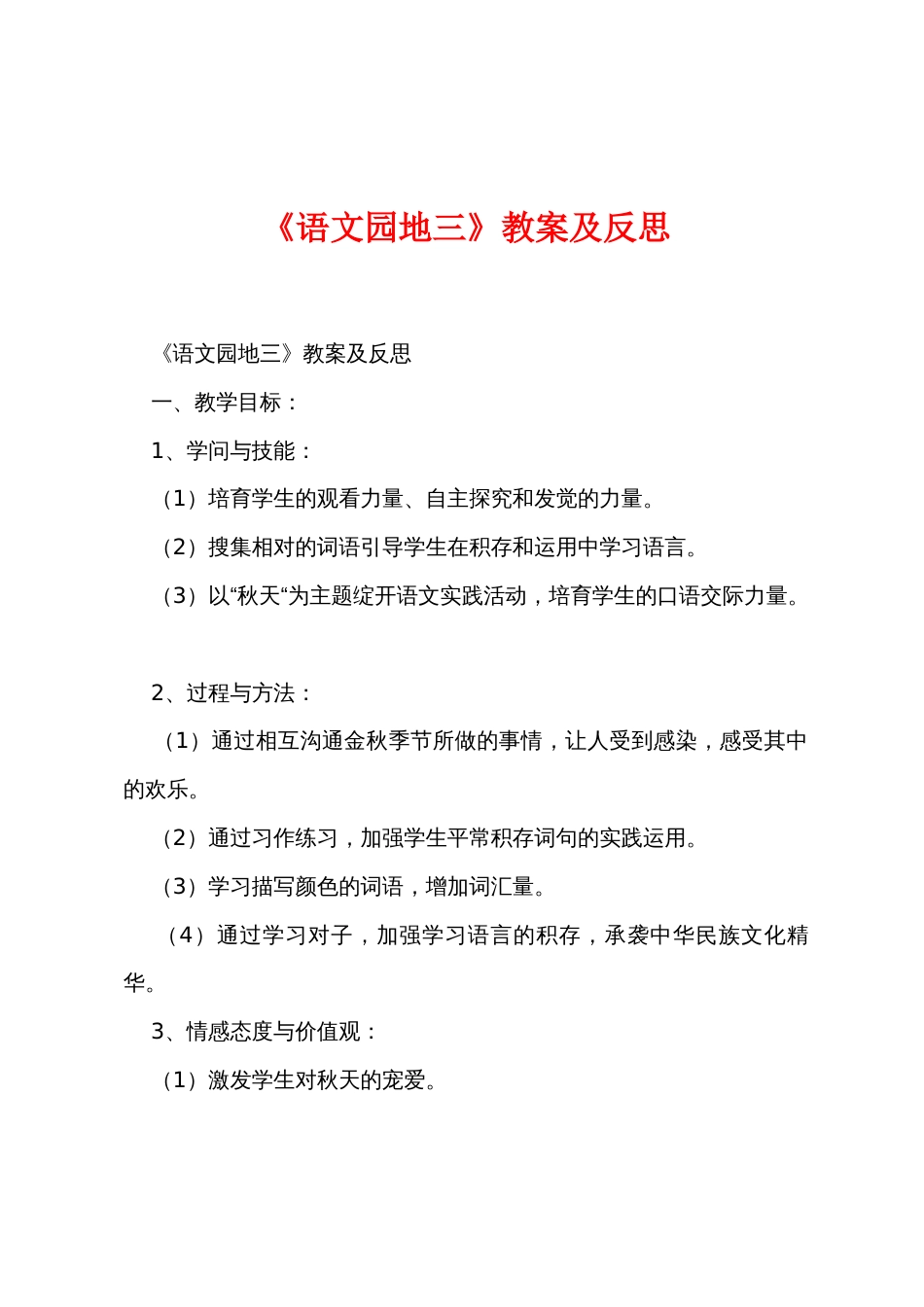 《语文园地三》教案及反思_第1页