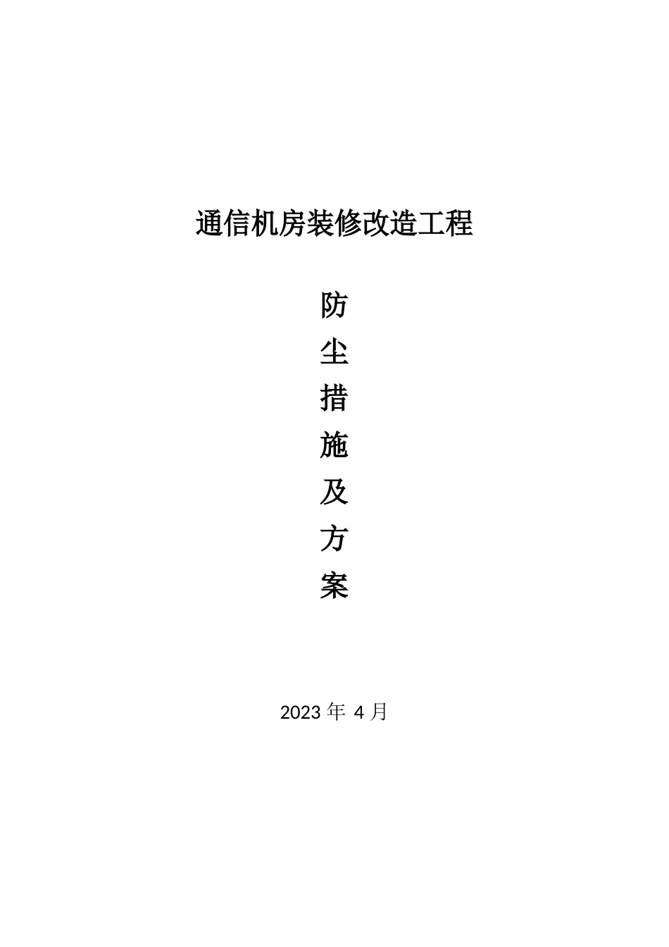 通信机房装改造工程防尘方案与措施_第1页