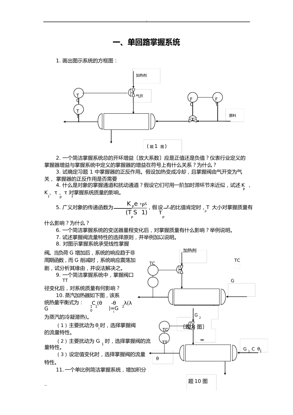 过程控制习题以及详解_第1页