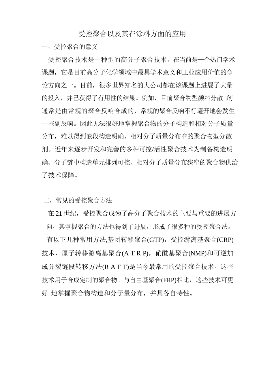 受控聚合_第1页