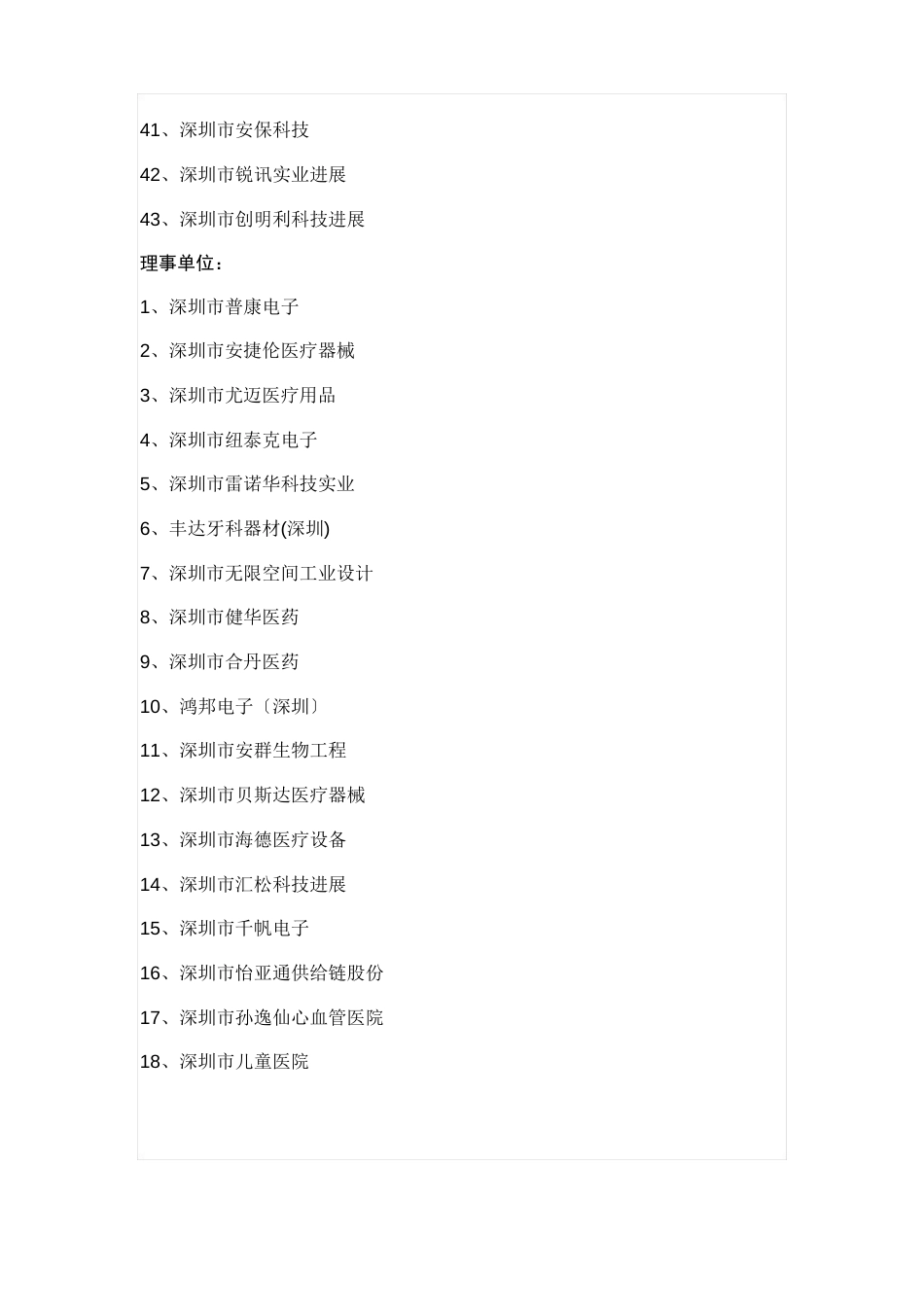 深圳市医疗器械行业协会单位_第3页