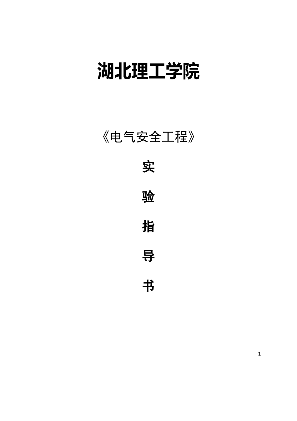 电气安全实验指导书_第1页