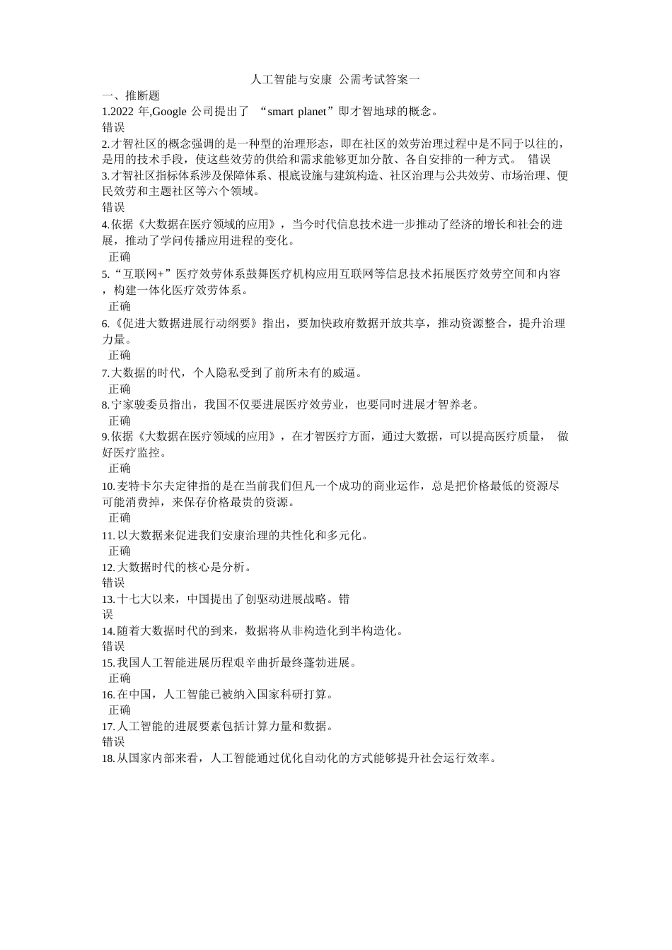 人工智能与健康公需考试答案一_第1页