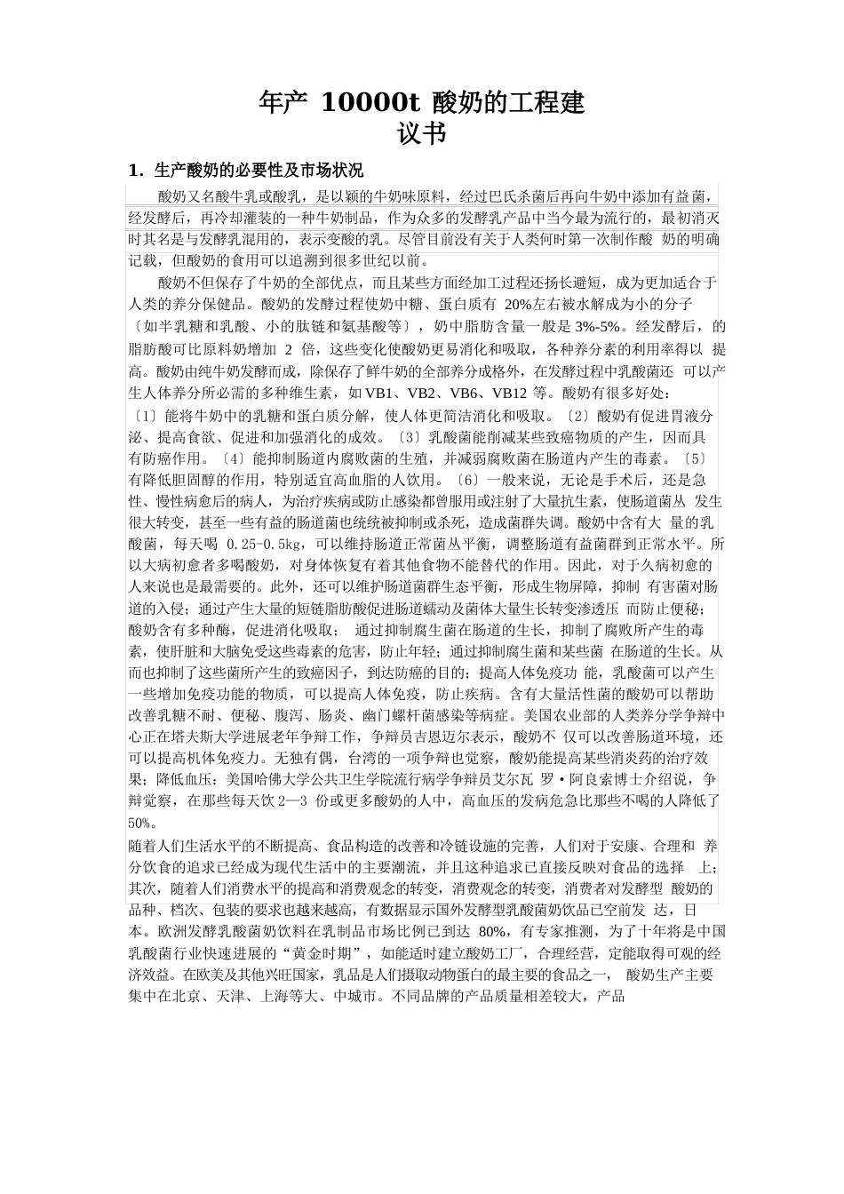 酸奶项目建议书_第1页