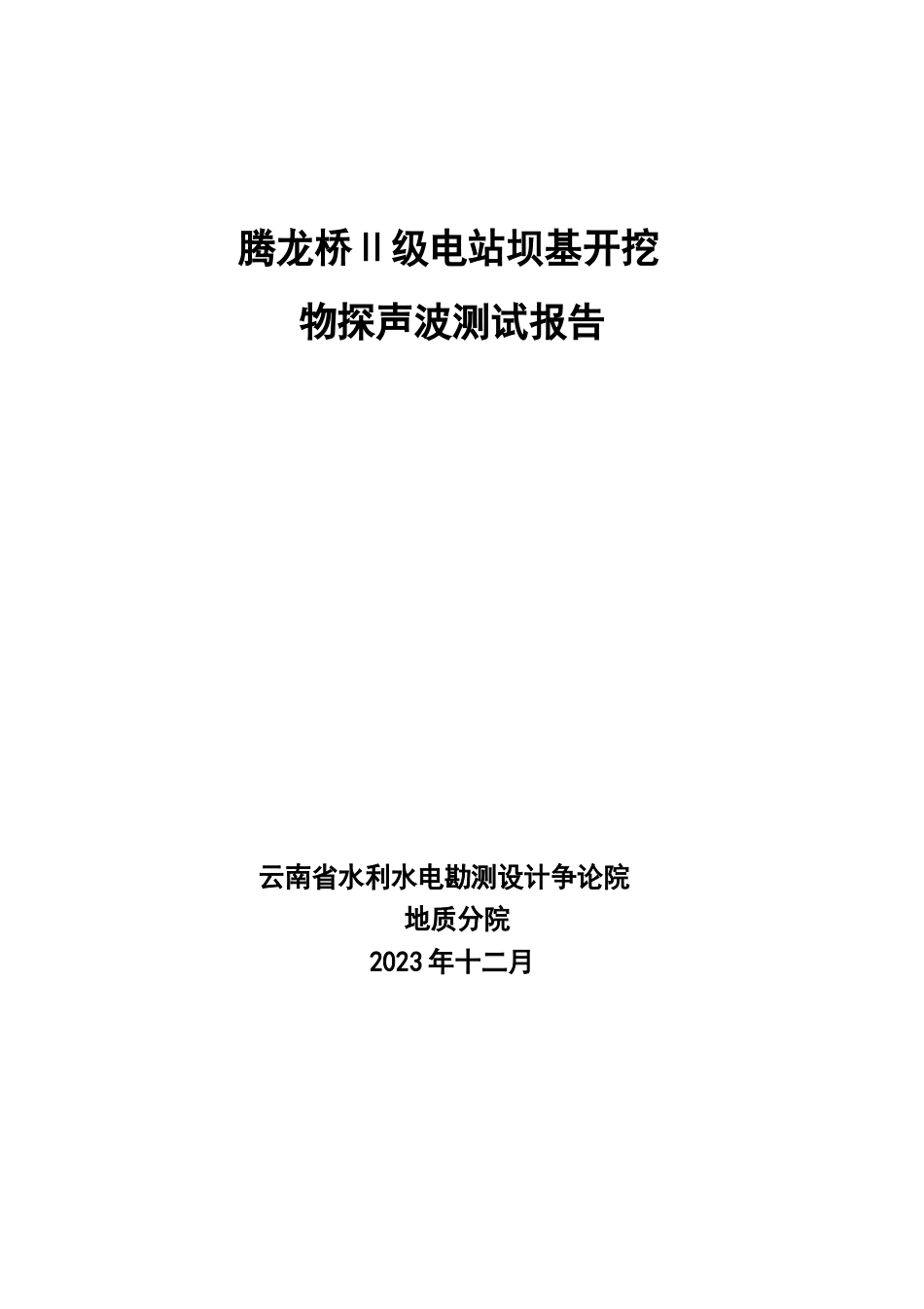 电站坝基开挖物探声波测试报告_第1页