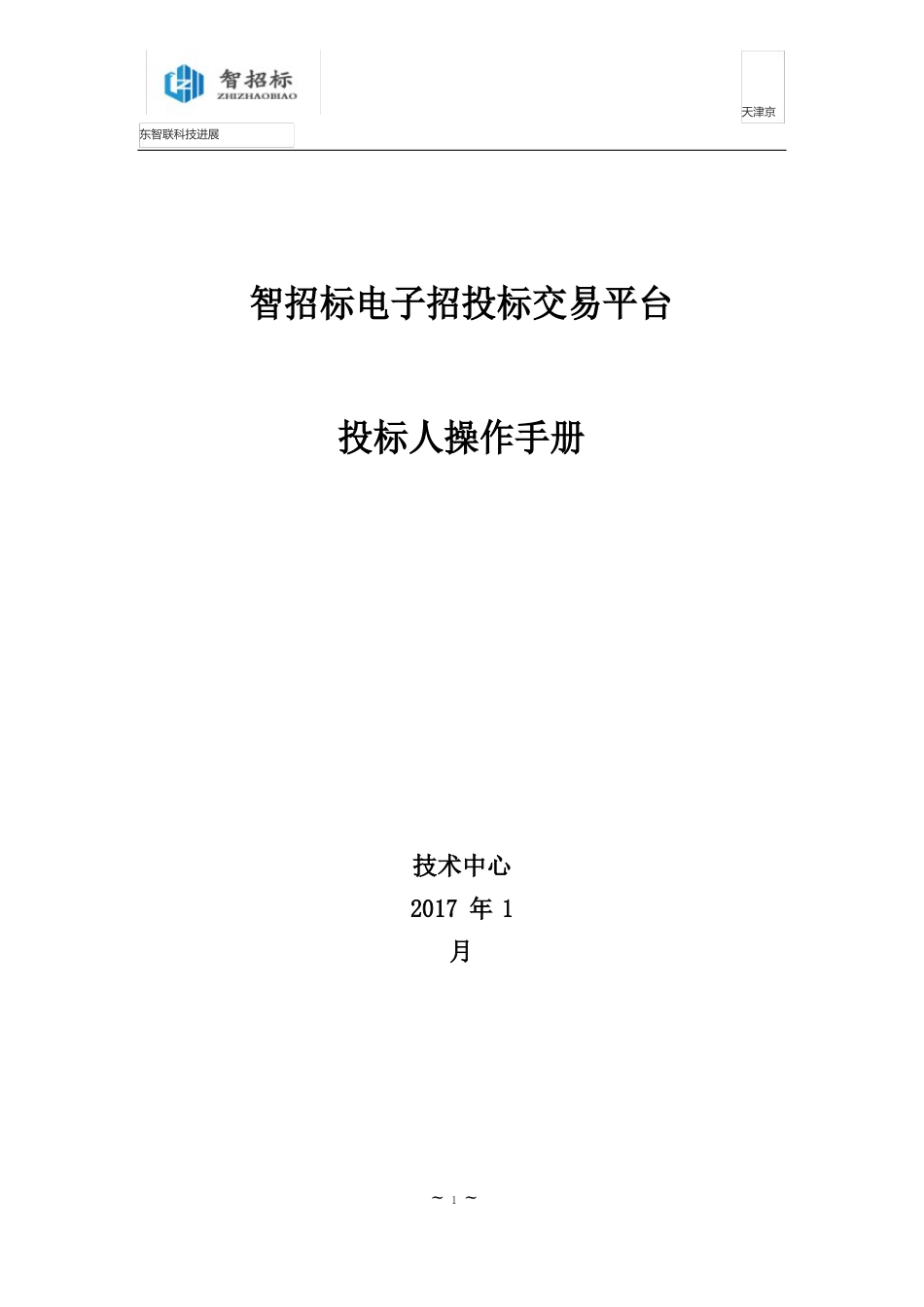 智能招标电子招投标交易平台操作手册(投标人)(52页)_第1页