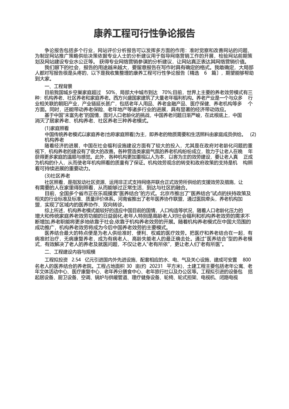 康养项目可行性研究报告_第1页