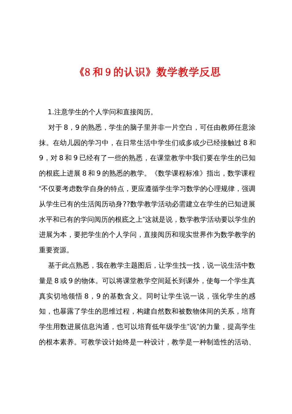 《8和9的认识》数学教学反思_第1页