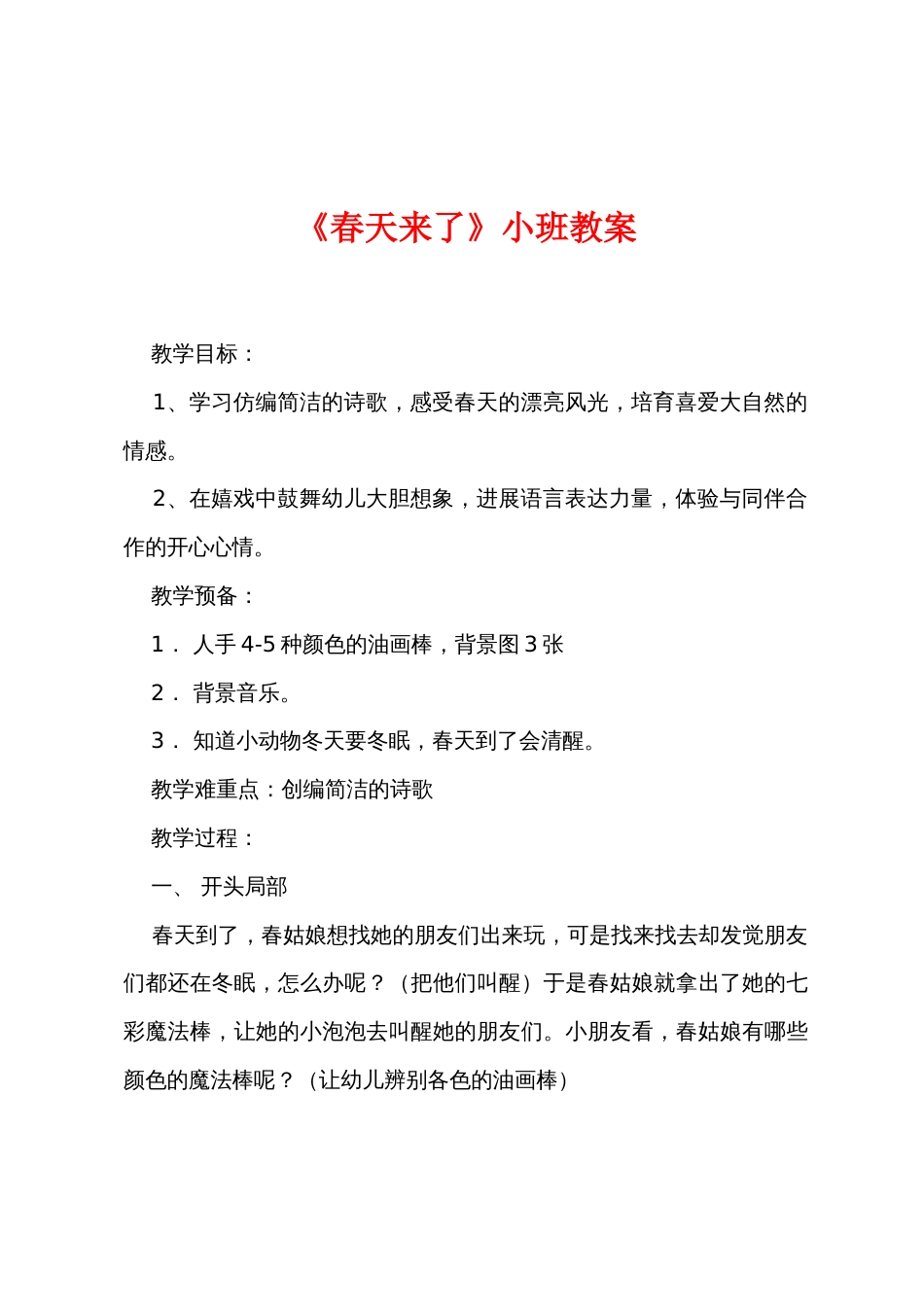 《春天来了》小班教案_第1页