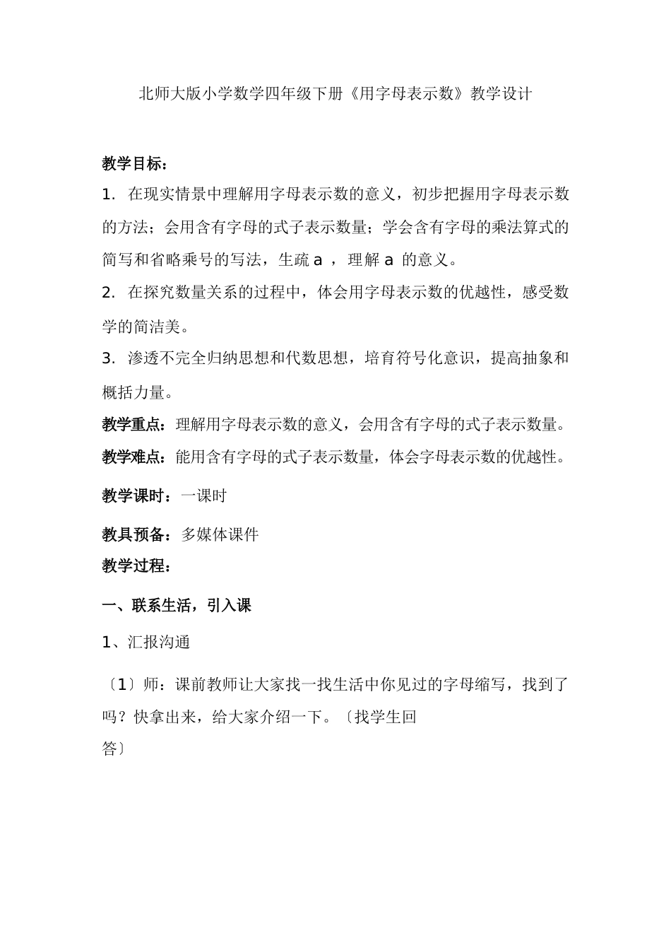 北师大版小学数学四年级下册《用字母表示数》教学设计_第1页