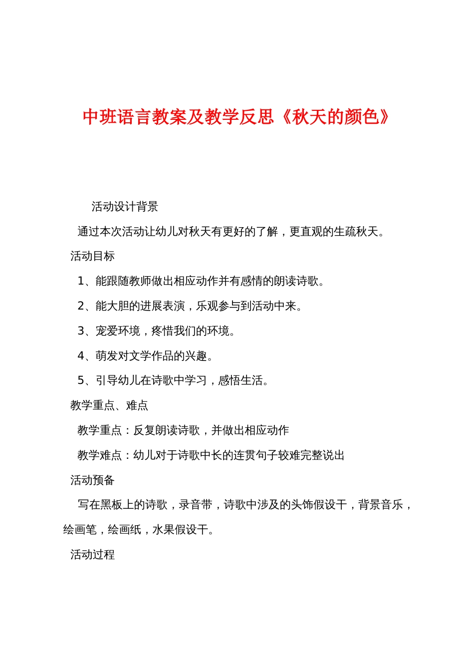 中班语言教案及教学反思《秋天的颜色》_第1页