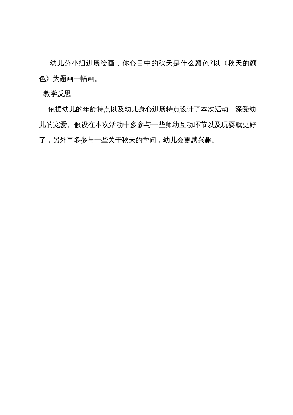 中班语言教案及教学反思《秋天的颜色》_第3页