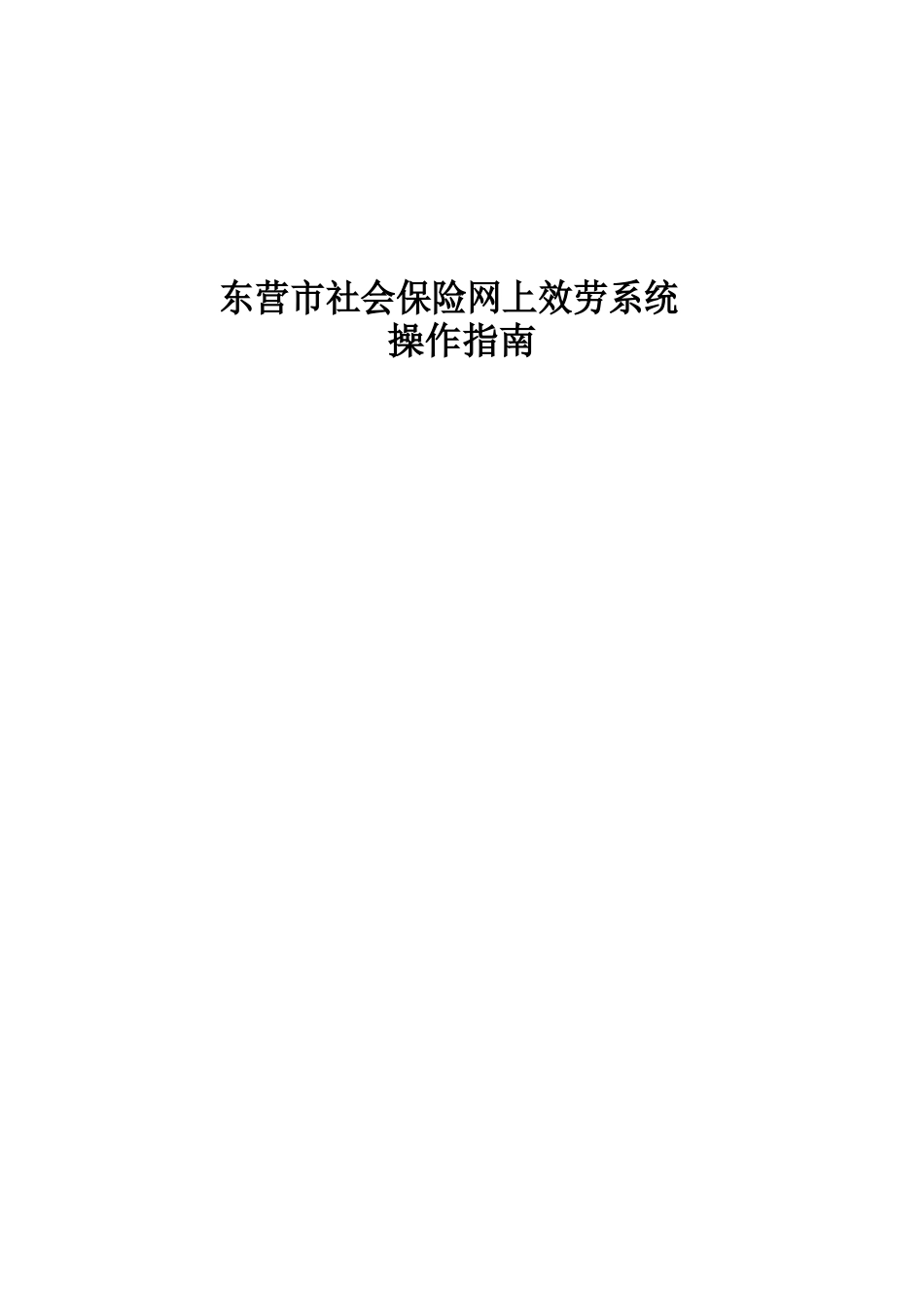 东营市社会保险网上申报系统操作指南单位端_第1页