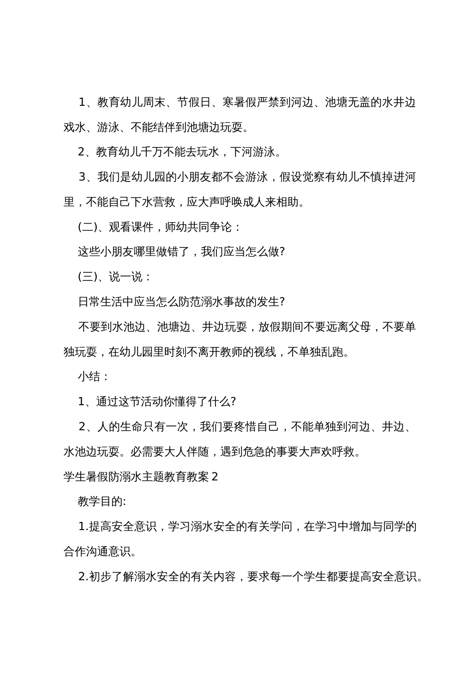 学生暑假防溺水主题教育教案10篇_第2页