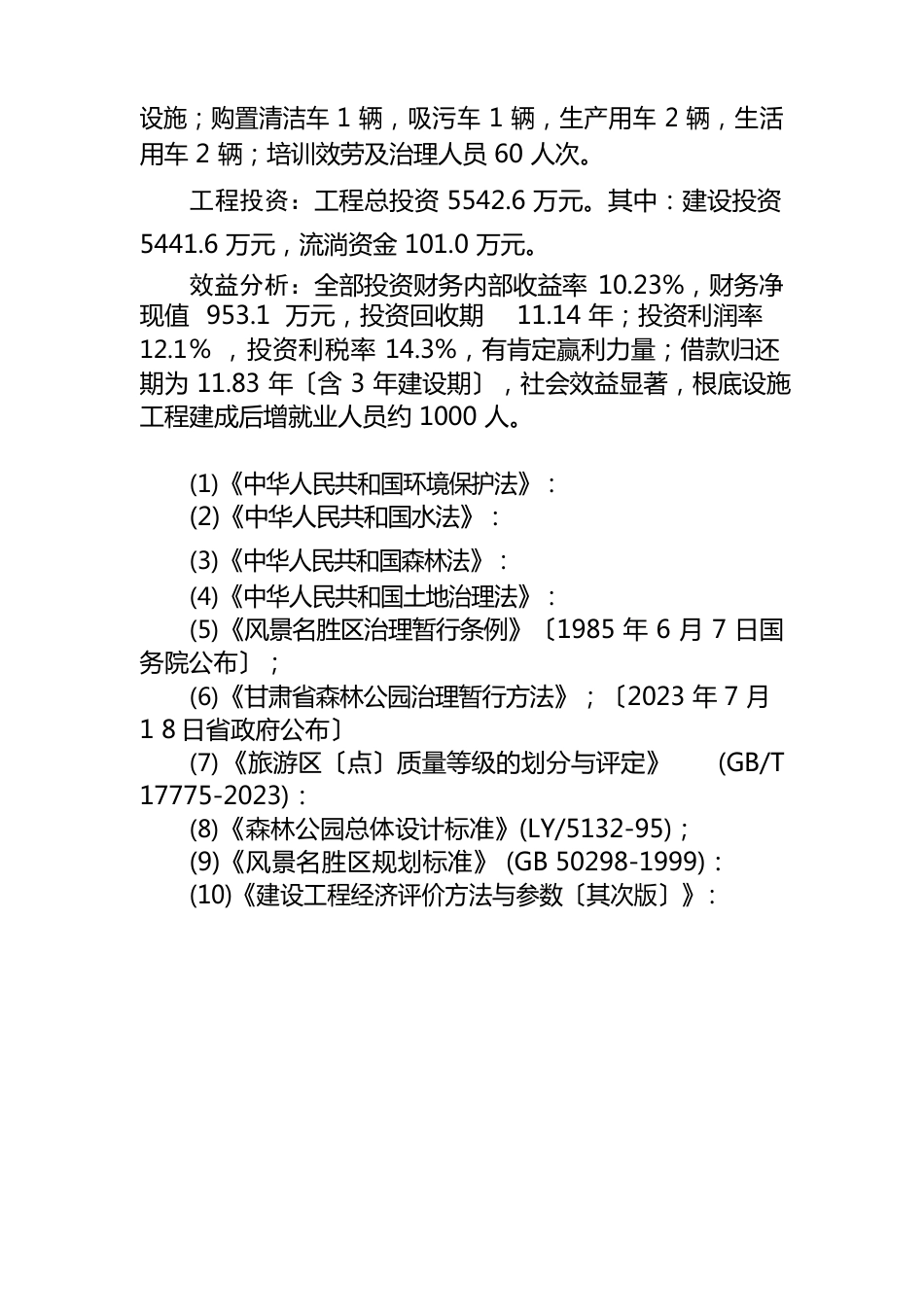 国家森林公园旅游基础设施建设可行性研究报告_第2页