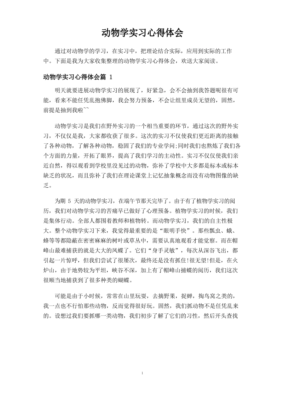 动物学实习心得体会_第1页