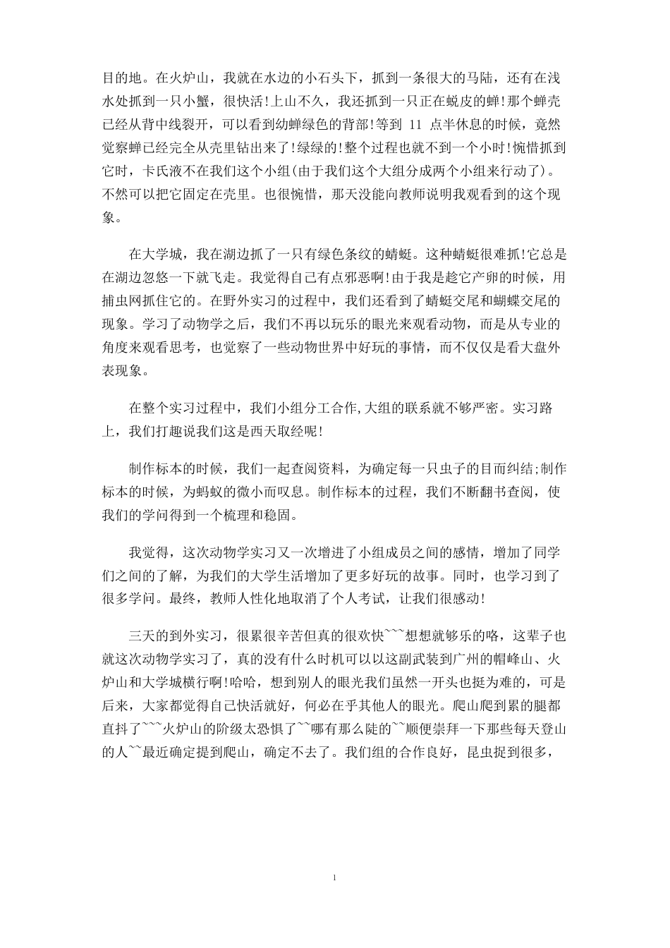 动物学实习心得体会_第2页