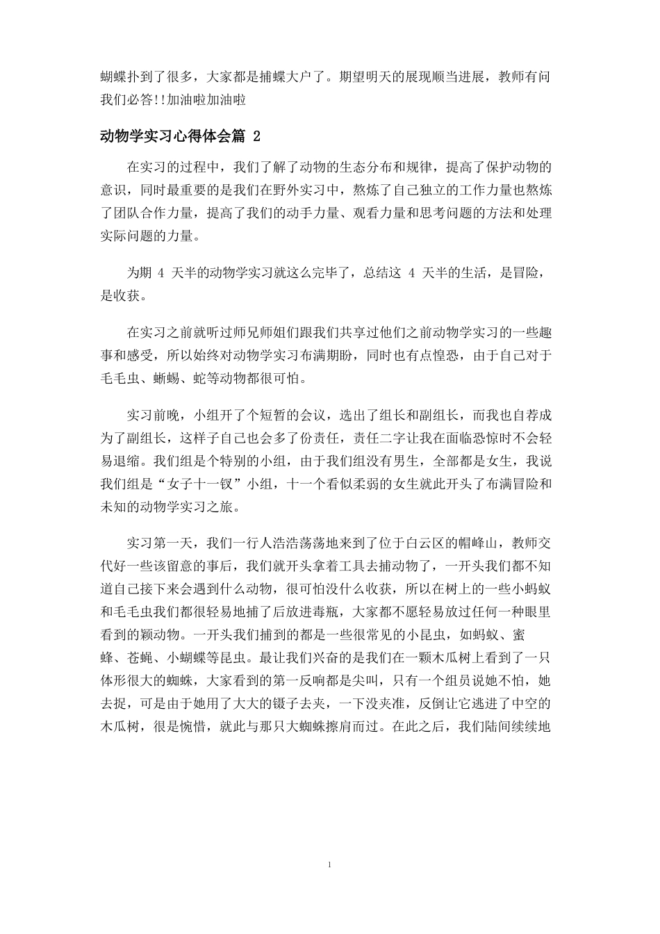 动物学实习心得体会_第3页