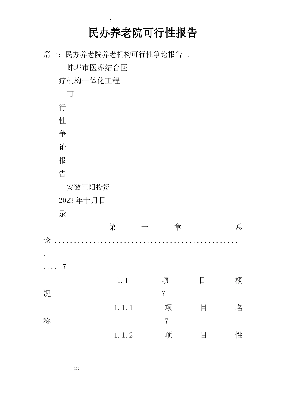 民办养老院可行性报告_第1页