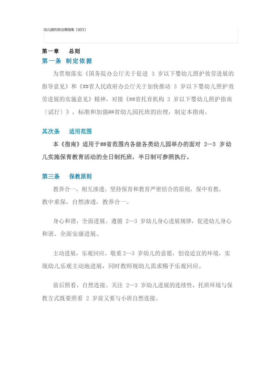 幼儿园托班管理指南_第1页